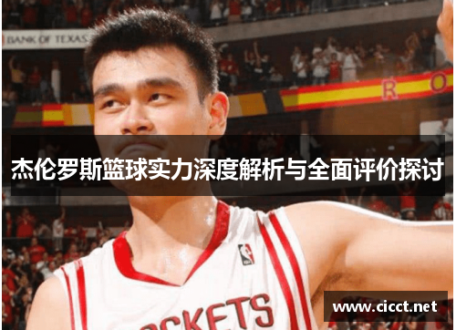杰伦罗斯篮球实力深度解析与全面评价探讨