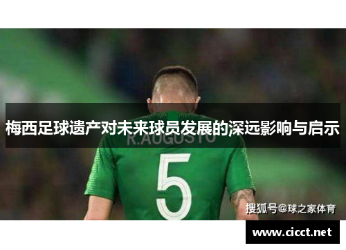 梅西足球遗产对未来球员发展的深远影响与启示