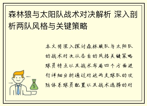 森林狼与太阳队战术对决解析 深入剖析两队风格与关键策略 森林狼与太阳队战术对决解析 深入剖析两队风格与关键策略