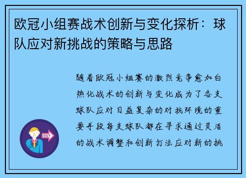 欧冠小组赛战术创新与变化探析：球队应对新挑战的策略与思路