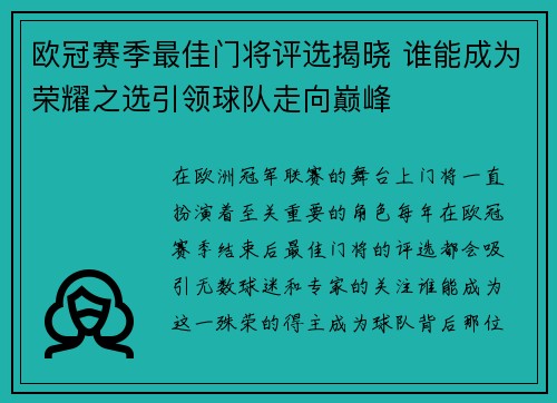 欧冠赛季最佳门将评选揭晓 谁能成为荣耀之选引领球队走向巅峰 欧冠赛季最佳门将评选揭晓 谁能成为荣耀之选引领球队走向巅峰