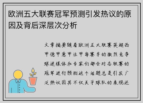 欧洲五大联赛冠军预测引发热议的原因及背后深层次分析