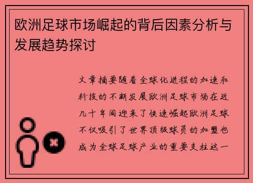 欧洲足球市场崛起的背后因素分析与发展趋势探讨 欧洲足球市场崛起的背后因素分析与发展趋势探讨
