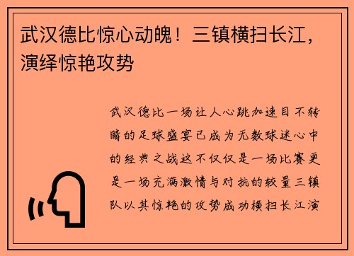 武汉德比惊心动魄!三镇横扫长江,演绎惊艳攻势 武汉德比惊心动魄!三镇横扫长江,演绎惊艳攻势
