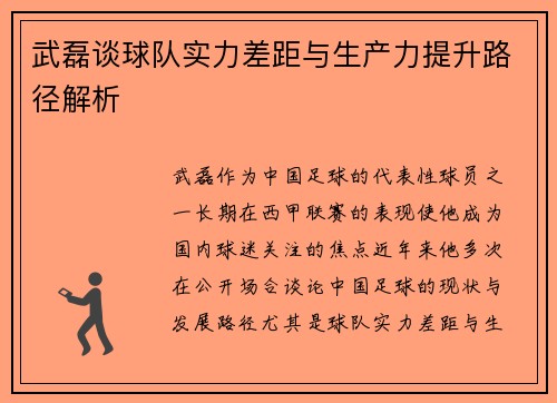 武磊谈球队实力差距与生产力提升路径解析
