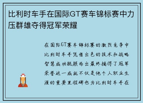 比利时车手在国际GT赛车锦标赛中力压群雄夺得冠军荣耀