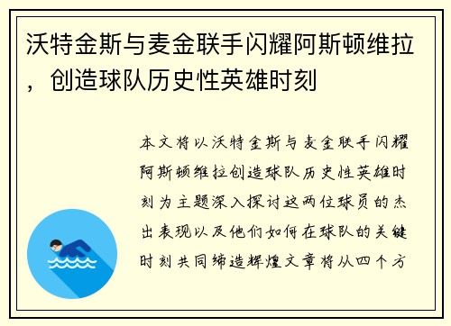 沃特金斯与麦金联手闪耀阿斯顿维拉，创造球队历史性英雄时刻
