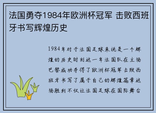 法国勇夺1984年欧洲杯冠军 击败西班牙书写辉煌历史