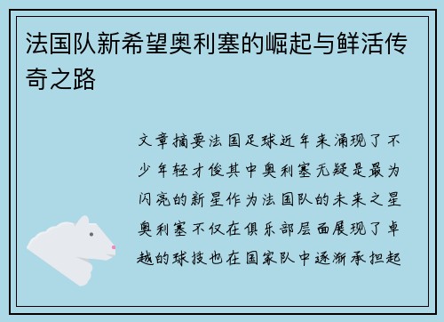 法国队新希望奥利塞的崛起与鲜活传奇之路