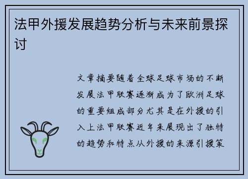 法甲外援发展趋势分析与未来前景探讨