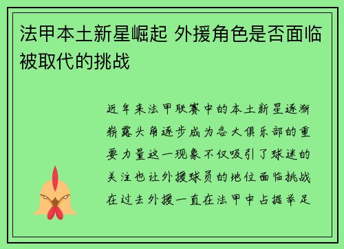 法甲本土新星崛起 外援角色是否面临被取代的挑战 法甲本土新星崛起 外援角色是否面临被取代的挑战