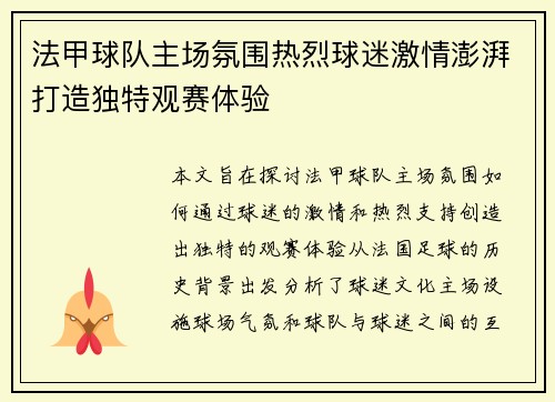 法甲球队主场氛围热烈球迷激情澎湃打造独特观赛体验