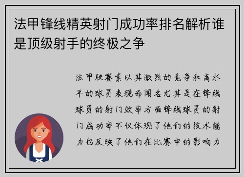 法甲锋线精英射门成功率排名解析谁是顶级射手的终极之争 法甲锋线精英射门成功率排名解析谁是顶级射手的终极之争
