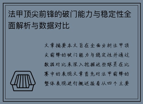 法甲顶尖前锋的破门能力与稳定性全面解析与数据对比 法甲顶尖前锋的破门能力与稳定性全面解析与数据对比