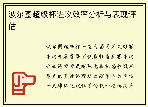 波尔图超级杯进攻效率分析与表现评估 波尔图超级杯进攻效率分析与表现评估