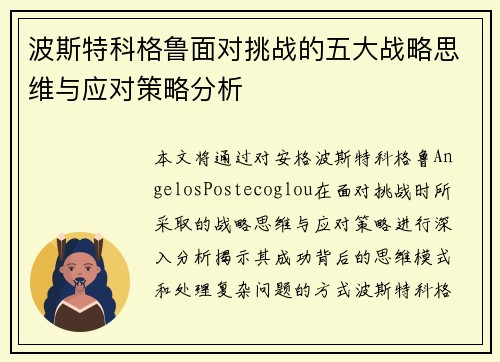 波斯特科格鲁面对挑战的五大战略思维与应对策略分析 波斯特科格鲁面对挑战的五大战略思维与应对策略分析