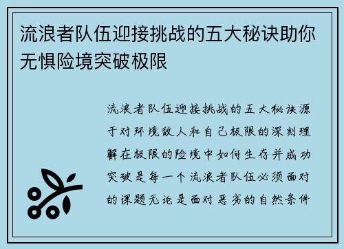 流浪者队伍迎接挑战的五大秘诀助你无惧险境突破极限