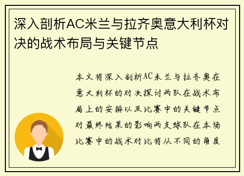 深入剖析AC米兰与拉齐奥意大利杯对决的战术布局与关键节点 深入剖析AC米兰与拉齐奥意大利杯对决的战术布局与关键节点