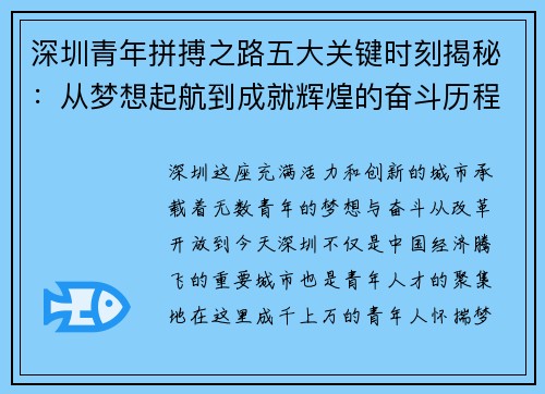 深圳青年拼搏之路五大关键时刻揭秘:从梦想起航到成就辉煌的奋斗历程 深圳青年拼搏之路五大关键时刻揭秘:从梦想起航到成就辉煌的奋斗历程