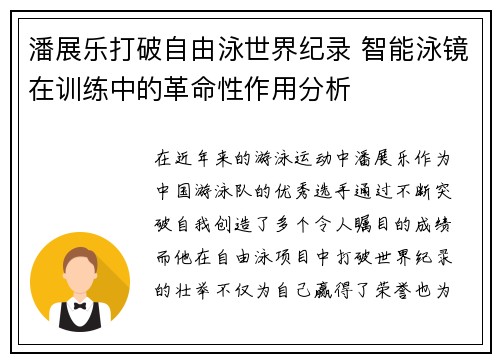 潘展乐打破自由泳世界纪录 智能泳镜在训练中的革命性作用分析