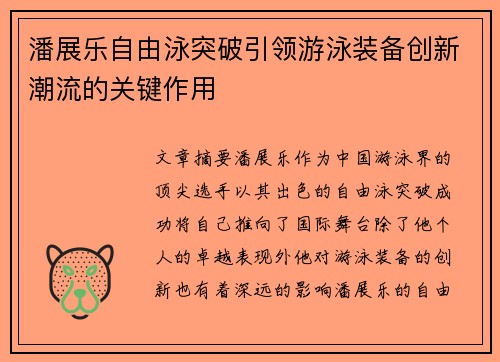 潘展乐自由泳突破引领游泳装备创新潮流的关键作用