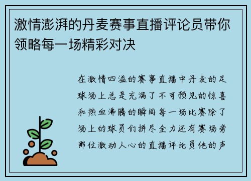 激情澎湃的丹麦赛事直播评论员带你领略每一场精彩对决