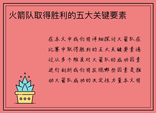 火箭队取得胜利的五大关键要素