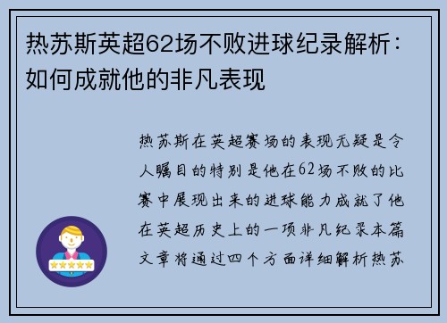热苏斯英超62场不败进球纪录解析：如何成就他的非凡表现
