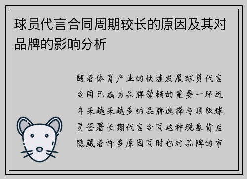 球员代言合同周期较长的原因及其对品牌的影响分析 球员代言合同周期较长的原因及其对品牌的影响分析