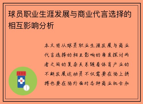 球员职业生涯发展与商业代言选择的相互影响分析 球员职业生涯发展与商业代言选择的相互影响分析