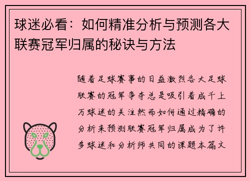 球迷必看：如何精准分析与预测各大联赛冠军归属的秘诀与方法