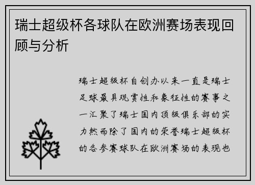瑞士超级杯各球队在欧洲赛场表现回顾与分析 瑞士超级杯各球队在欧洲赛场表现回顾与分析