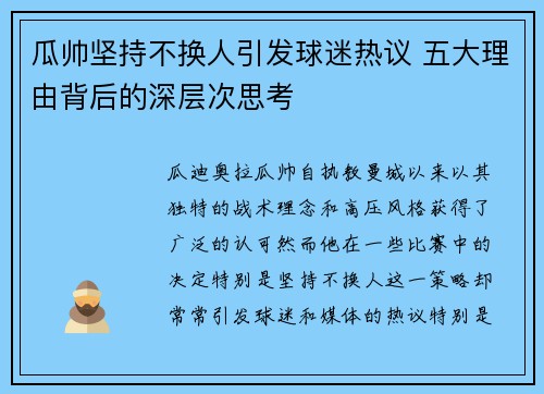 瓜帅坚持不换人引发球迷热议 五大理由背后的深层次思考 瓜帅坚持不换人引发球迷热议 五大理由背后的深层次思考
