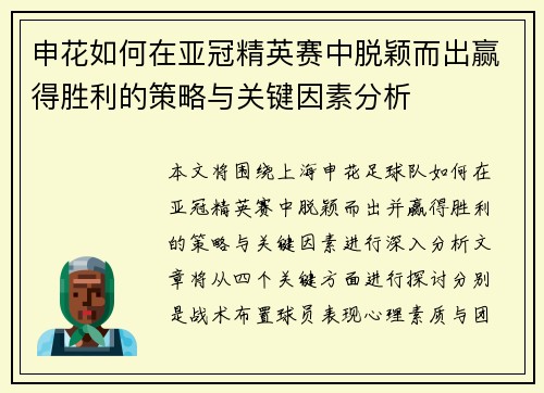 申花如何在亚冠精英赛中脱颖而出赢得胜利的策略与关键因素分析 申花如何在亚冠精英赛中脱颖而出赢得胜利的策略与关键因素分析