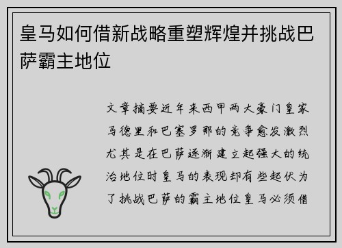 皇马如何借新战略重塑辉煌并挑战巴萨霸主地位 皇马如何借新战略重塑辉煌并挑战巴萨霸主地位