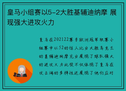 皇马小组赛以5-2大胜基辅迪纳摩 展现强大进攻火力