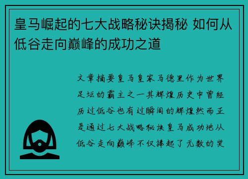 皇马崛起的七大战略秘诀揭秘 如何从低谷走向巅峰的成功之道 皇马崛起的七大战略秘诀揭秘 如何从低谷走向巅峰的成功之道