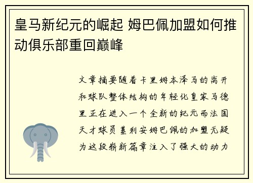 皇马新纪元的崛起 姆巴佩加盟如何推动俱乐部重回巅峰 皇马新纪元的崛起 姆巴佩加盟如何推动俱乐部重回巅峰