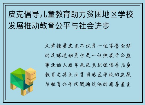 皮克倡导儿童教育助力贫困地区学校发展推动教育公平与社会进步 皮克倡导儿童教育助力贫困地区学校发展推动教育公平与社会进步
