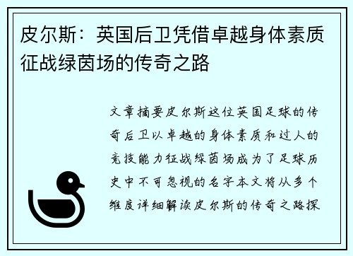 皮尔斯:英国后卫凭借卓越身体素质征战绿茵场的传奇之路 皮尔斯:英国后卫凭借卓越身体素质征战绿茵场的传奇之路