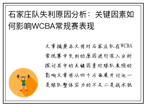 石家庄队失利原因分析:关键因素如何影响WCBA常规赛表现 石家庄队失利原因分析:关键因素如何影响WCBA常规赛表现